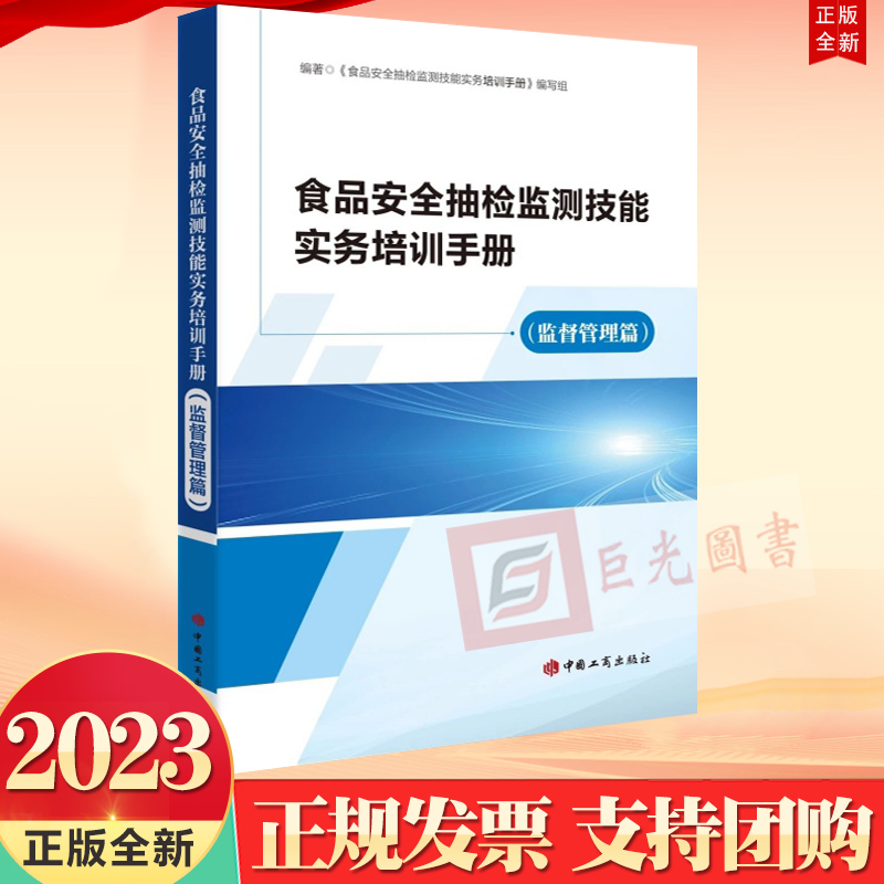 正版2023 食品安全抽检监测技能实务培训手册（监督管理篇）中国工商出版社9787520902311