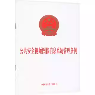 2025新书 公共安全视频图像信息系统管理条例 法治出版社 9787521650303
