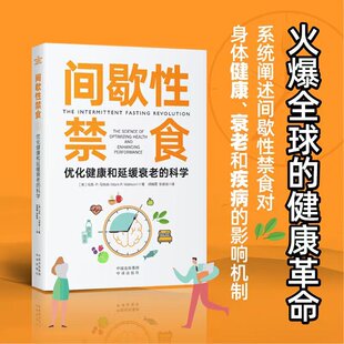 间歇性禁食：优化健康和延缓衰老的科学 阐明间歇性禁食对身体健康、衰老和疾病的影响机制 火爆全球的健康饮食革命 云仓