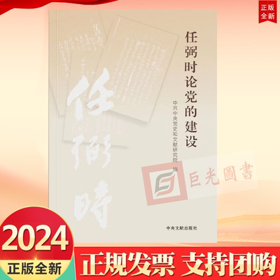 2024 任弼时论党的建设 平装版 中央文献出版社9787507350180