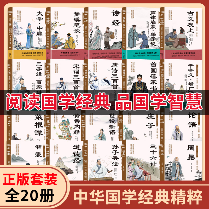 任选全20本中华国学经典精粹：周易+道德经+论语+三十六计+黄帝内经 +增广贤文+诗经+古文观止+智囊+孙子兵法 云仓KB（套装10册）