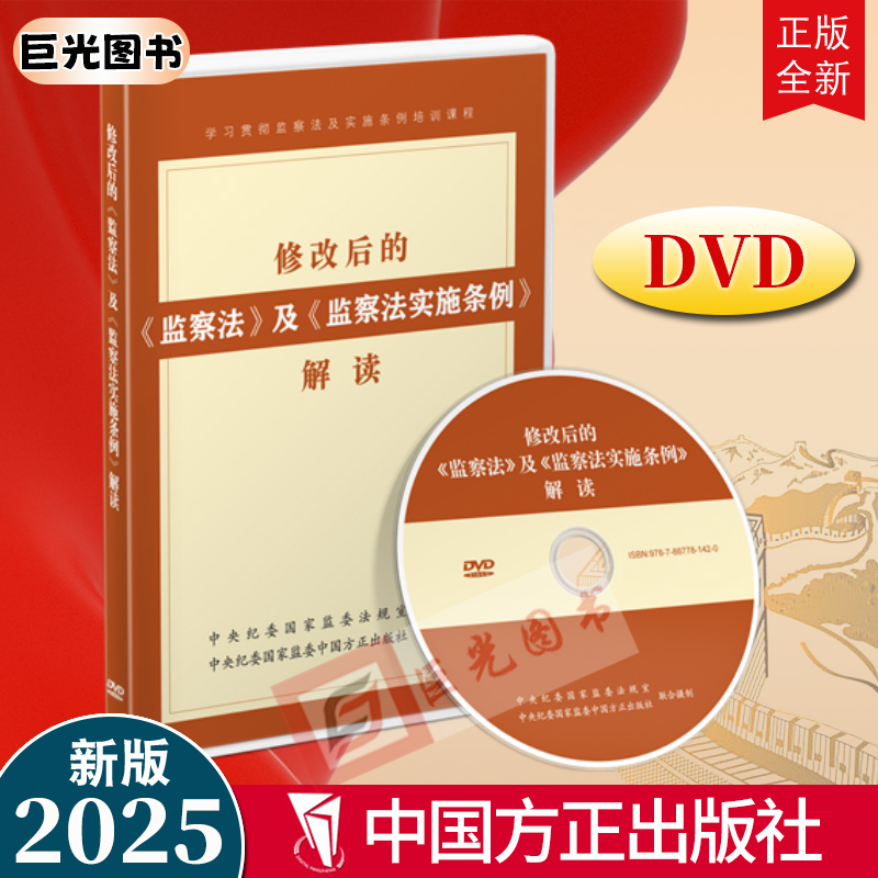 2025新版 修改后的监察法及监察法实施条例解读1DVD光盘视频 学习贯彻监察法及实施条例培训课程 视频讲座培训学习