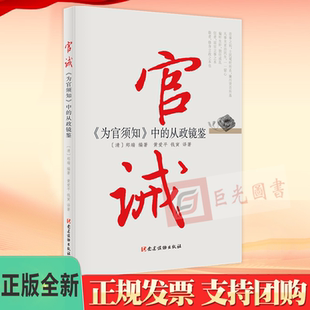 官诫《为官须知》中的从政镜鉴 史鉴丛书 党建读物出版社9787509913611