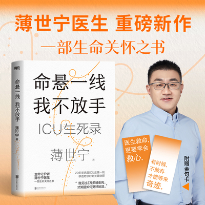 命悬一线 我不放手生命守护者薄世宁医生全新疗愈人心之作一部生命关怀之书北京联合出版薄世宁医学通识讲义云仓