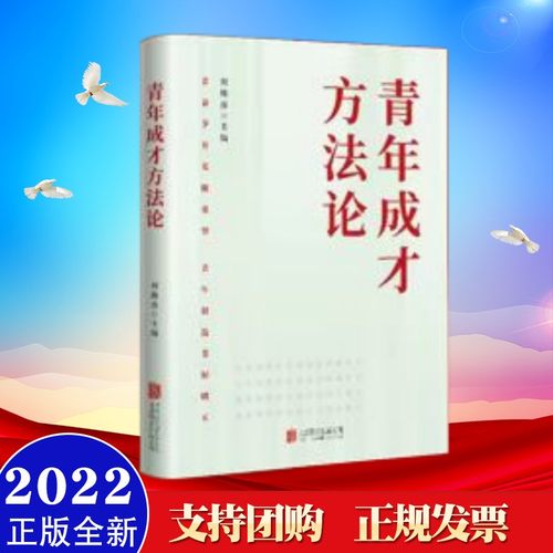 2022年新书 青年成才方法论 北京联合出版公司 9787559664556