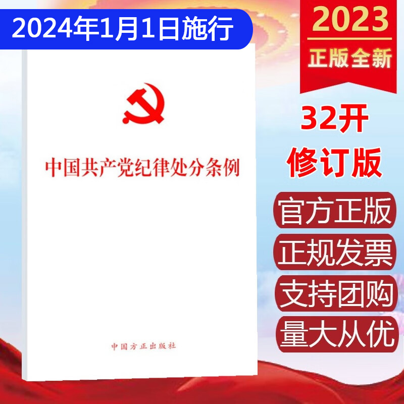 正版2024 中国共产党纪律处分条例 2023年12月新修订 32开 党纪学习党规党员教育纪检监察工作培训 中国方正出版社9787517412786 书籍/杂志/报纸 法律汇编/法律法规 原图主图