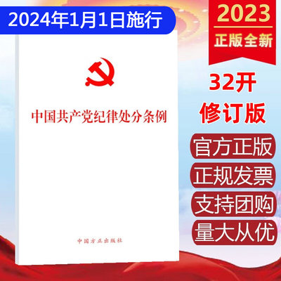 正版2024 中国共产党纪律处分条例 2023年12月新修订 32开 党纪学习党规党员教育纪检监察工作培训 中国方正出版社9787517412786