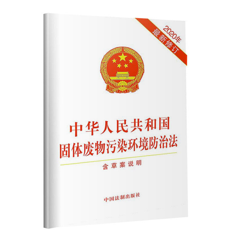 正版 中华人民共和国固体废物污染环境防治法 2020年新修订版 中国
