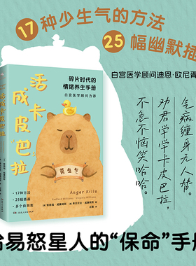 活成卡皮巴拉 碎片时代的情绪养生手册卡皮巴拉不烦恼情绪稳定不内耗 情绪稳定的修养 17种情绪养生方法25幅幽默插图