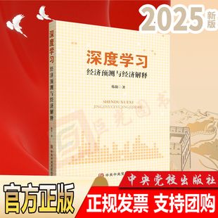 2025新书 深度学习：经济预测与经济解释 韩阳 著 中央党校出版社9787503578236