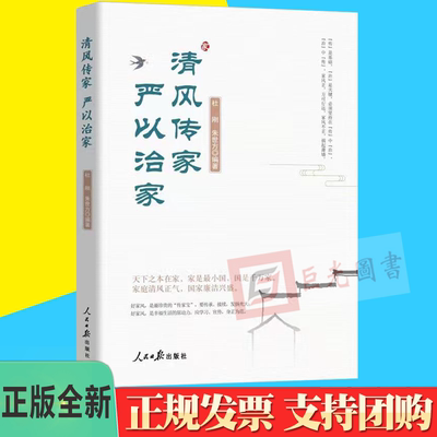 正版 清风传家严以治家 人民日报出版社 9787511571212党员干部家风建设读本 家风党风政风社会风气建设