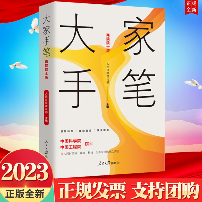 正版2023新书 大家手笔 两院院士版 深入探讨经济政治科技生态等领域热点话题 人民日报出版社 9787511576811