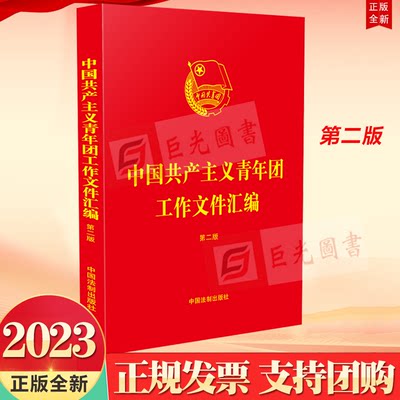 正版2023新版 中国共产主义青年团工作文件汇编 第二版 中国法制出版社9787521633863