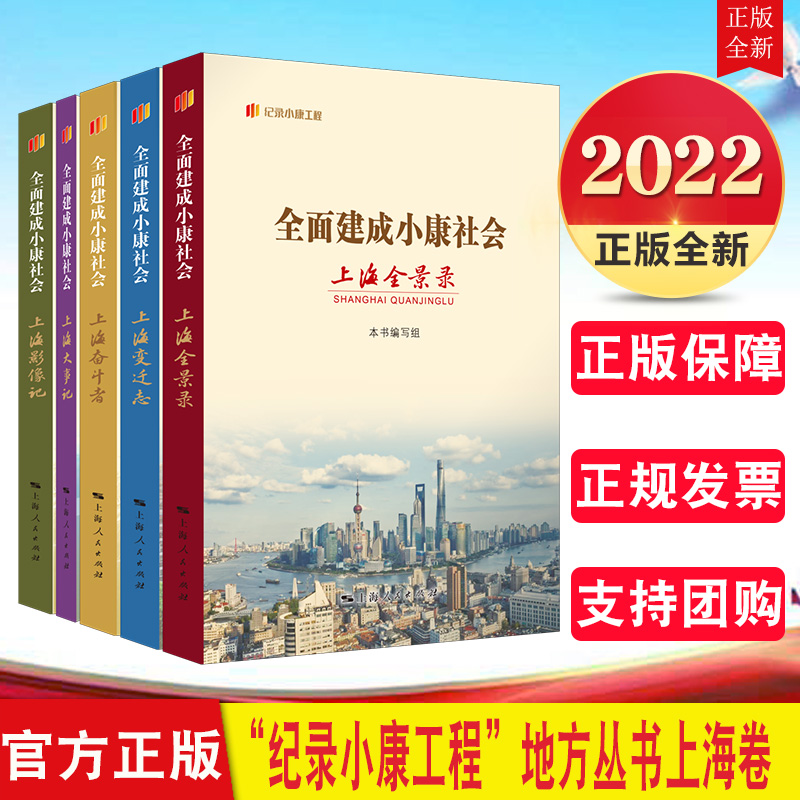 5册套装 “纪录小康工程”地方丛书上海卷 上海人民出版社全面建成小康社会上海全景录+变迁志+奋斗者+大事记+影像记