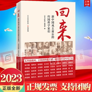 正版2023新书 回来 新中国成立前后的归国科学家们 《学习时报》编辑部 编 大有书局9787807720997 从科技救国立国到科技兴国