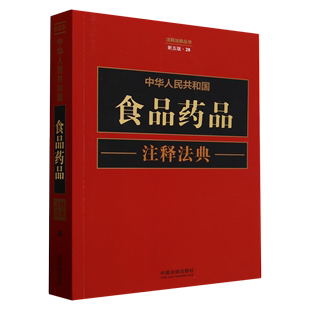 社9787521634419 中华人民共和国食品药品注释法典 中国法制出版 新五版 正版 2023