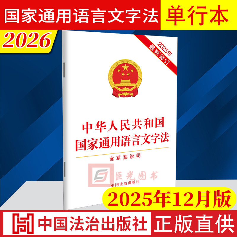 2026中华人民共和国国家通用语言文字法【含草案说明】【2025年新修订】2025年12月修订版 中国法治出版社9787521658002,书籍/杂志/报纸,期刊杂志,淘宝优惠券,粉丝福利购,淘宝优惠卷