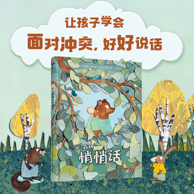 穿过森林的悄悄话 让孩子秒懂“社交秘籍”学会好好沟通 面对争吵与冲突 富有哲思和智慧 画风治愈 教孩子如何面对冲突 云仓