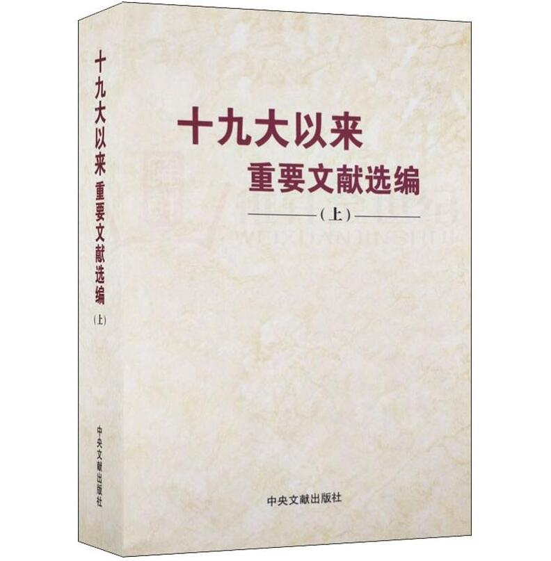 正版 十九大以来重要文献选编 上册 精装 中央文献出版社 9787507347326