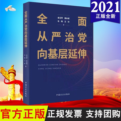 正版 2021 全面从严治党向基层延伸 中国方正出版社 9787517409809