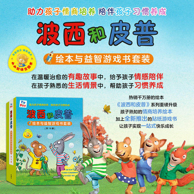 波西和皮普绘本系列全套当当正版