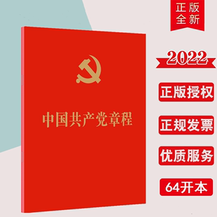 社9787010251516 2024现行新版 64开党章小红本新党章新内容2022年10月新修订党章64开人民出版 中国共产党章程 满10本区域 包邮