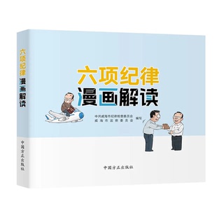 社9787517413714 中国方正出版 以漫画形式 呈现六项纪律 和规定要求 2024新书 表现形式 六项纪律漫画解读
