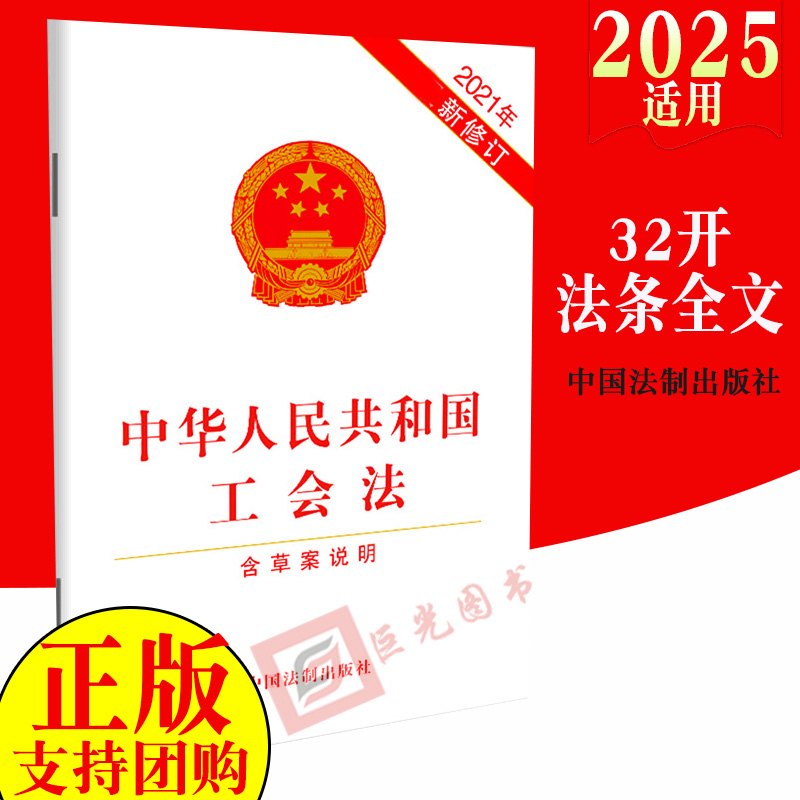10本区域包邮2025适用中华人民共和国工会法（含草案说明）2021年新修订 法条全文单行本32开中国法制出版社 9787521622997