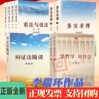 任选 李瑞环作品9册合集 辩证法随谈+看法与说法 全四卷+务实求理 上下册 +学哲学用哲学 上下册 李瑞环 著 中国人民大学出版社