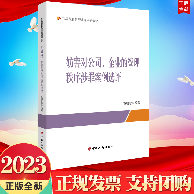 2023新书 妨害对公司 企业的管理秩序涉罪案例选评 董晓慧 著 中国工商出版社9787520902205 市场监督管理涉罪案例选评系列丛书