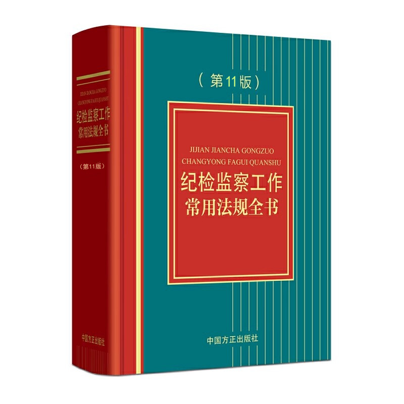2025新版 纪检监察工作常用法规全书 （第11版） 中国方正出版社 纪检监察工作案头书 收录党章 信访工作条例等9787517414162