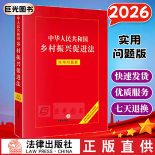 正版直发 2026新版 中华人民共和国乡村振兴促进法:实用问题版 法律出版社法律应用中心编 法律出版社