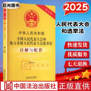 2025中华人民共和国全国人民代表大会和地方各级人民代表大会选举法（含代表法）注解与配套（第七版）专业解读释义解答 相关配套