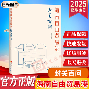 2025新书 海南自由贸易港封关百问 海南自贸港封关问题百问百答解答建设中国特色自由贸易港封关运作国家战略政策解读实用指南云仓