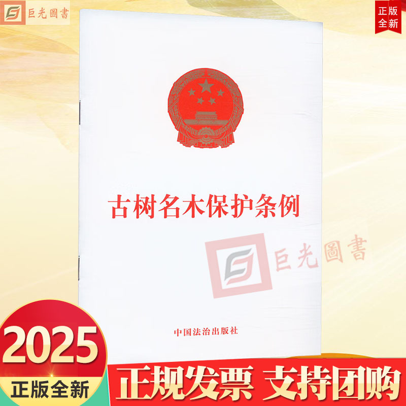 2025新书 古树名木保护条例 中国法治出版社 9787521650273