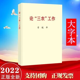 论三农工作 大字本 中央文献出版社9787507349023