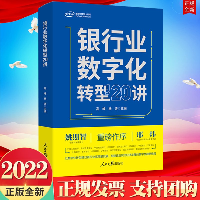 2022 银行业数字化转型20讲 金融科技50人论坛 人民日报出版社 9787511574909 构建数字金融新格局