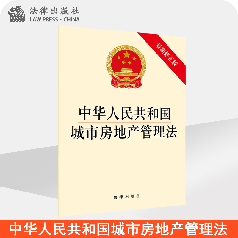正版直发 中华人民共和国城市房地产管理法 单行本 法律出版社 9787519737726