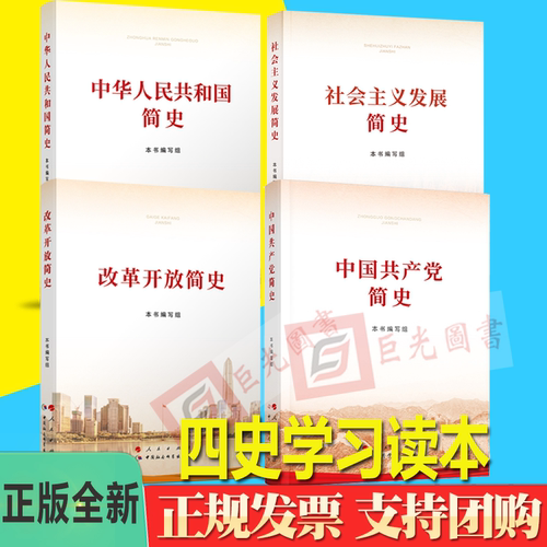 四史学习4册合集 中国共产党简史+改革开放简史+社会主义发展简史+中华人民共和国简史 32开人民出版社 党史新中国史改革开放简史
