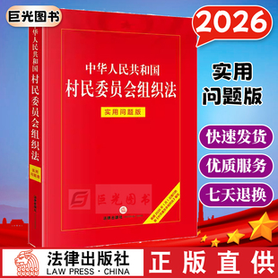 正版直发 2026新版 中华人民共和国村民委员会组织法:实用问题版 法律出版社法律应用中心编 法律出版社