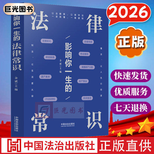 2026影响你一生的法律常识 日常法律热点知识 案例导读以案说法 婚姻法结婚离婚抚养赡养继承权问题 中国法治出版社9787521657418