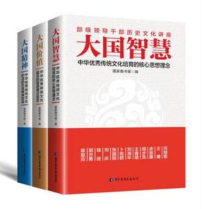 现货 3册合集 部级领导干部历史文化讲座 大国精神+大国价值+大国智慧 中华优秀传统文化的珍贵精神财富道德理念规范核心思想理念