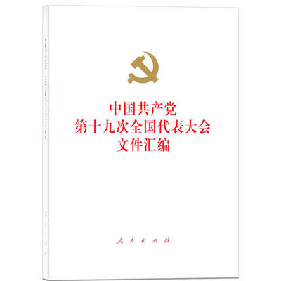 正版 党的十九大文件汇编 精装版本 十九大新修订新党章新内容32开本 2017新修订版 人民出版社