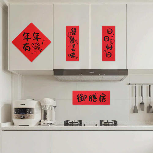 乔迁之喜厨房小对联布置装饰新款毛毡植绒门贴搬新家入宅仪式用品