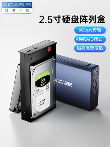 阿卡西斯2.5寸固态双盘位阵列盒