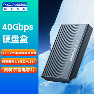 阿卡西斯40Gbps移动硬盘盒USB4.0雷电硬盘盒NVMeM.2兼容雷电5/4/3