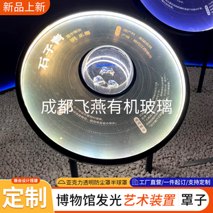 亚克力透明防尘罩博物馆发光艺术装置瓷器碎片文物样品展会半球罩