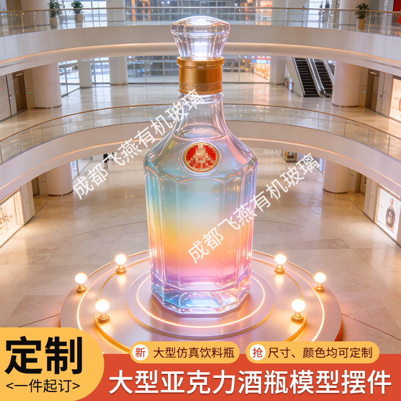 大型亚克力酒瓶啤酒饮料瓶假样道具商场美陈装饰地标景点仿真摆件