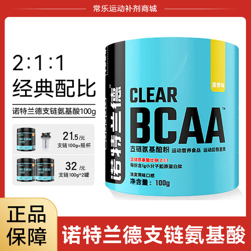诺特兰德支链氨基酸BCAA100g