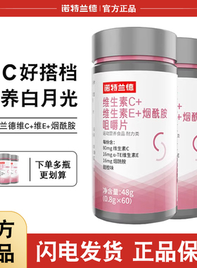 诺特兰德烟酰胺维生素c维生素e复合维生素b族葡萄籽官方正品vcve